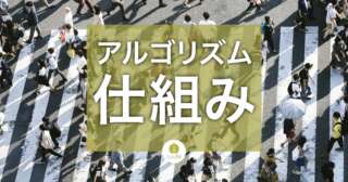 人間中心のアルゴリズムの仕組み