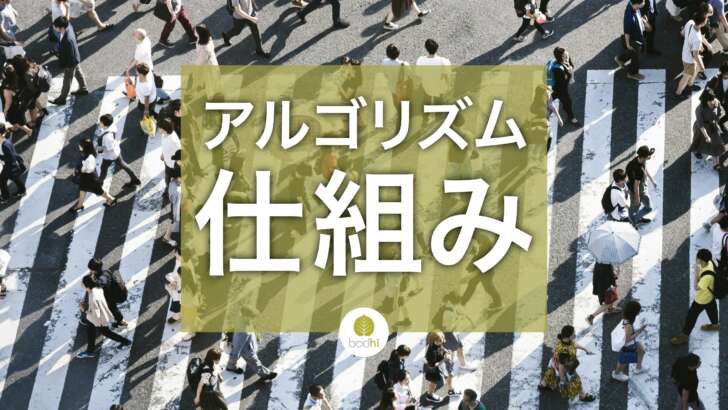 人間中心のアルゴリズムの仕組み