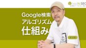実際の人間による評価を反映 Google検索アルゴリズムの仕組み