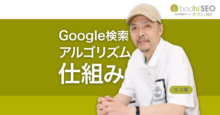 実際の人間による評価を反映 Google検索アルゴリズムの仕組み