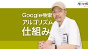 実際の人間による評価を反映 Google検索アルゴリズムの仕組み