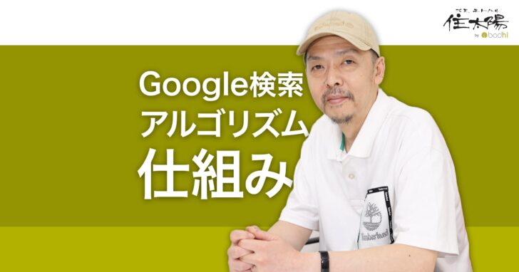 実際の人間による評価を反映 Google検索アルゴリズムの仕組み