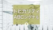 Google検索のコア・トピカリティ・システムとABCシグナルとは？