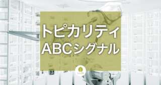 Google検索のコア・トピカリティ・システムとABCシグナルとは？