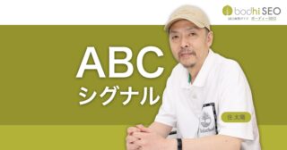 Google検索のコア・トピカリティ・システムとABCシグナルとは？