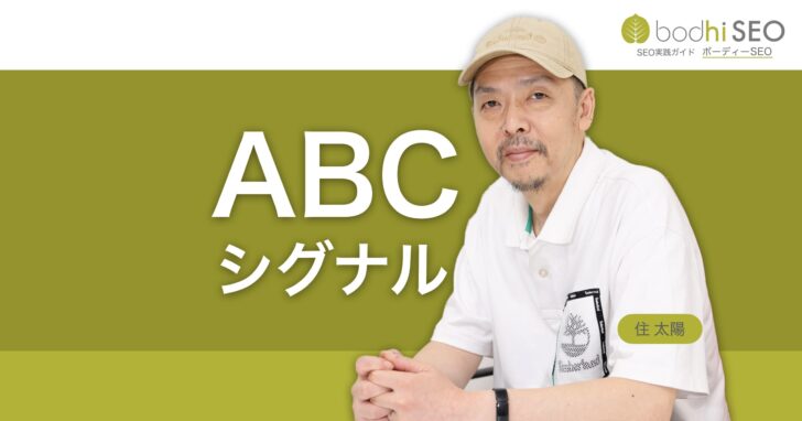 Google検索のコア・トピカリティ・システムとABCシグナルとは?