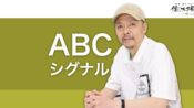 トピカリティシグナルとそれを構成するABCシグナルとは？
