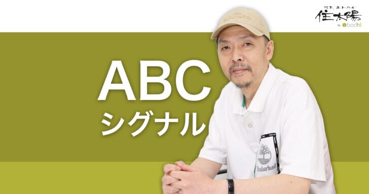 トピカリティシグナルとそれを構成するABCシグナルとは?
