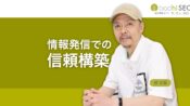 企業が信頼される情報発信をする方法 - 信頼構築のモデルに学ぶ