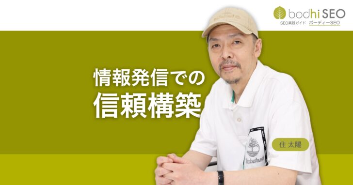 企業が信頼される情報発信をする方法 - 信頼構築のモデルに学ぶ