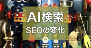 AI検索で変化するSEO 知識提供コンテンツSEOは終焉に向かう