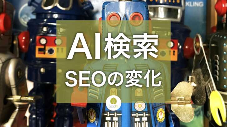 AI検索で変化するSEO 知識提供コンテンツSEOは終焉に向かう