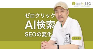 ゼロクリック検索の増加で知識提供型コンテンツSEOは衰退へ