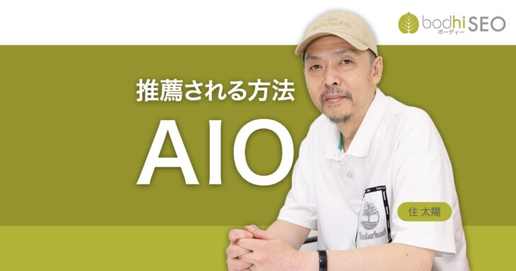 AI検索や生成AIに自社を推薦・紹介させるAIO(AI最適化)の方法