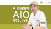 AI検索や生成AIに自社を推薦・紹介させるAIO(AI最適化)の方法