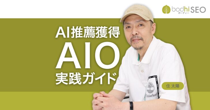 AI検索や生成AIに自社を推薦・紹介させるAIO(AI最適化)の方法
