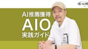 AIO(AI最適化)実践ガイド AIに自社を推薦・紹介させる方法