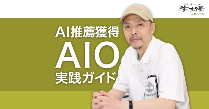 AIO(AI最適化)実践ガイド AIに自社を推薦・紹介させる方法