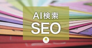 AI検索のSEO - 自社ブランドをAIの回答でおすすめさせる方法