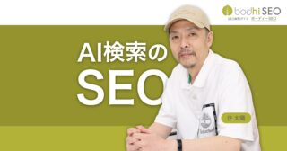 AI検索のSEO - 自社ブランドをAIの回答でおすすめさせる方法