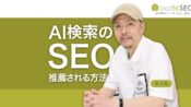 AI検索のSEO - 自社ブランドをAIの回答でおすすめさせる方法