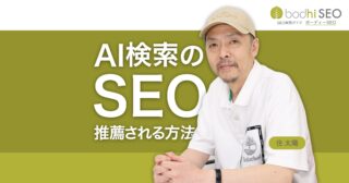 AI検索のSEO - 自社ブランドをAIの回答でおすすめさせる方法