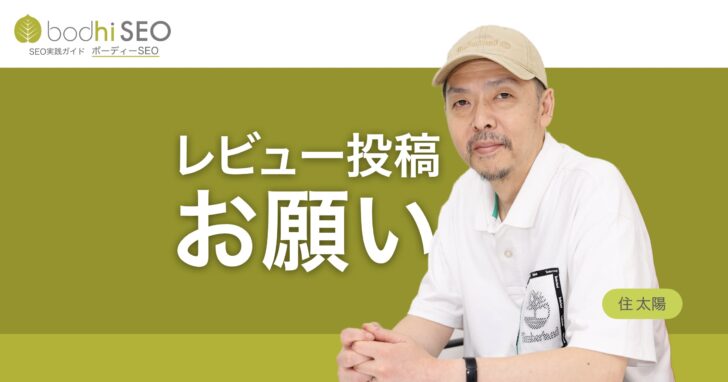 レビュー投稿のお願い