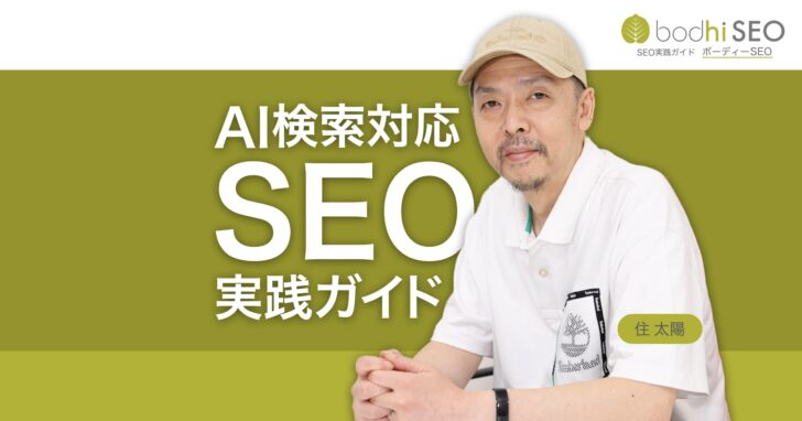 SEO(検索エンジン最適化)実践ガイド– AI検索時代の最適化方法