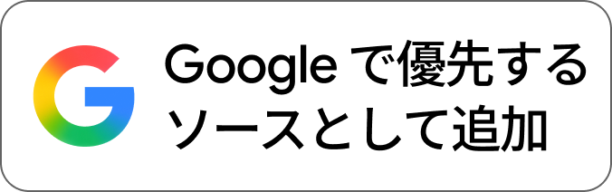 ボーディーSEOをGoogleで優先するソースとして追加