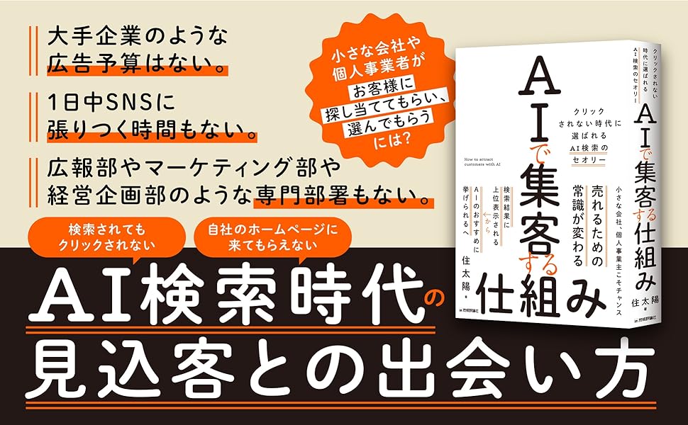 AIで集客する仕組み ～クリックされない時代に選ばれるAI検索のセオリー～