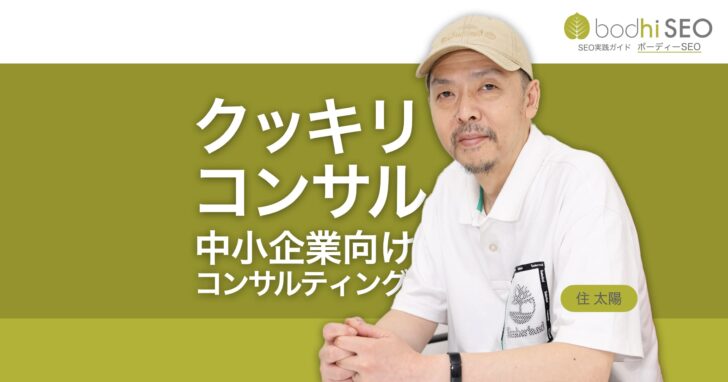クッキリコンサル – 課題を明確にする中小企業向け単発SEOコンサルティング