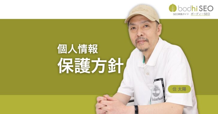 個人情報保護方針