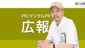 広報とデジタルPRでメディア露出とクチコミを増やす方法