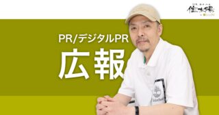 広報とデジタルPRでメディア露出とクチコミを増やす方法