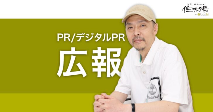 広報とデジタルPRでメディア露出とクチコミを増やす方法