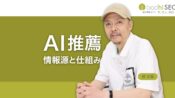 AIが推薦する仕組み