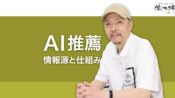 AI推薦の仕組み AIは回答で紹介する候補をどう選ぶのか？