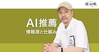 AI推薦の仕組み AIは回答で紹介する候補をどう選ぶのか？