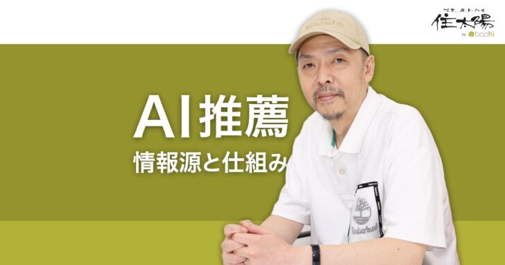 AI推薦の仕組み AIは回答で紹介する候補をどう選ぶのか?