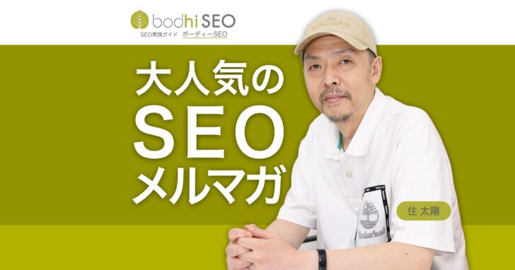 住太陽のSEOニュースレター