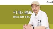 AI引用とAI推薦の違い コンテンツが引用されブランドが推薦される