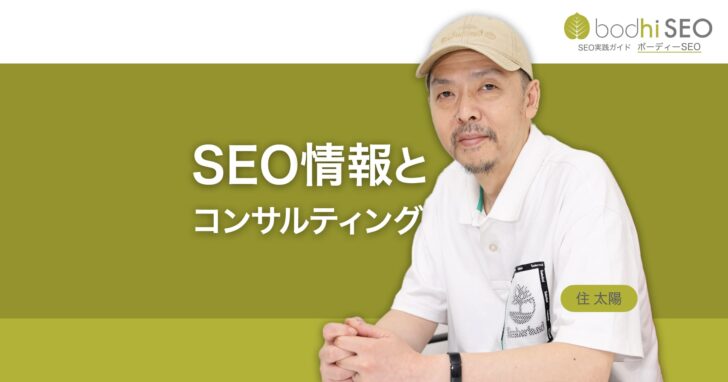 住太陽のSEO(検索エンジン最適化)情報とコンサルティング
