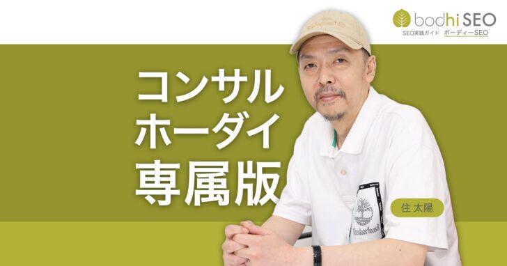 コンサルホーダイ専属版 – 定額制SEOアドバイザリー