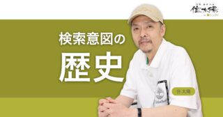 検索意図を分類する意味とその方法の歴史