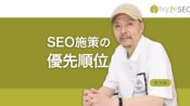 SEO施策に優先順位をつけてAI検索時代を勝ち抜こう