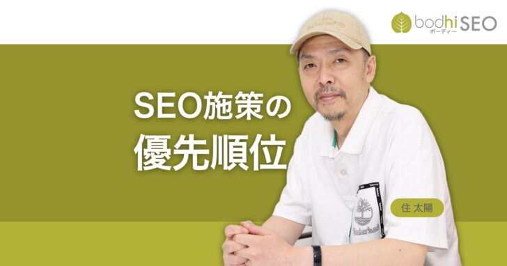 SEO施策に優先順位をつけてAI検索時代を勝ち抜こう