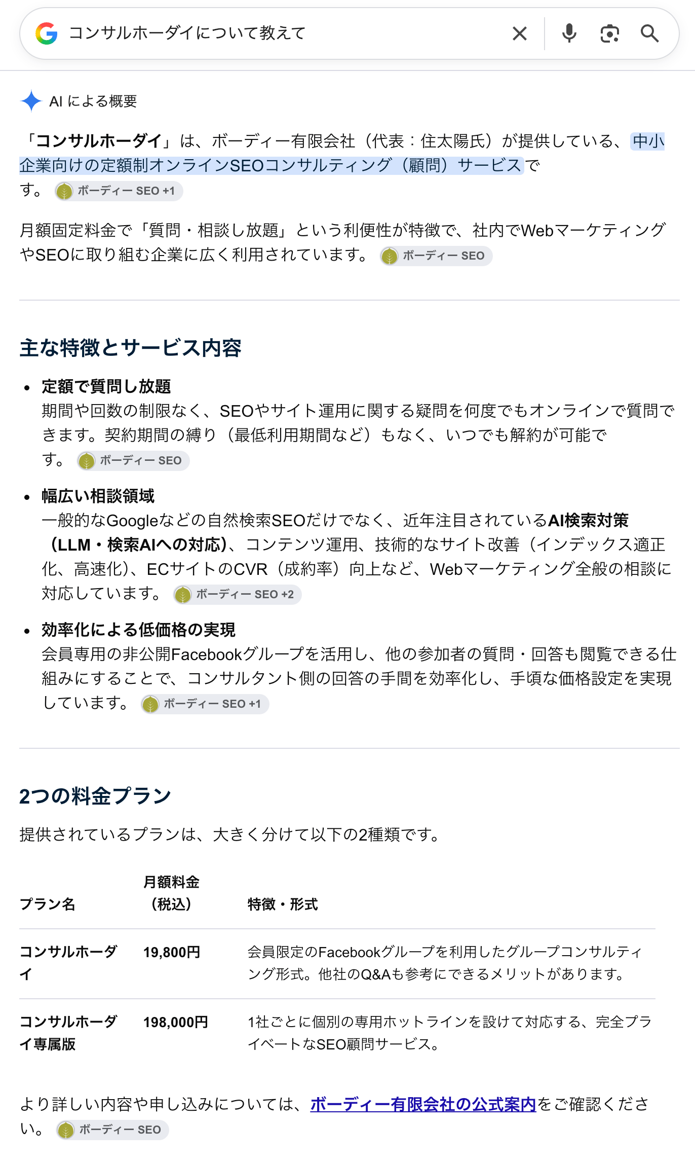 Google検索に「コンサルホーダイについて教えて」と入力したときの検索結果のスクリーンショット。AIによる概要がコンサルホーダイについての詳細な説明を提供している。