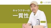 一貫性のあるキャラクターがコンテンツの親近感と信頼を生む