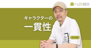 一貫性のあるキャラクターがコンテンツの親近感と信頼を生む