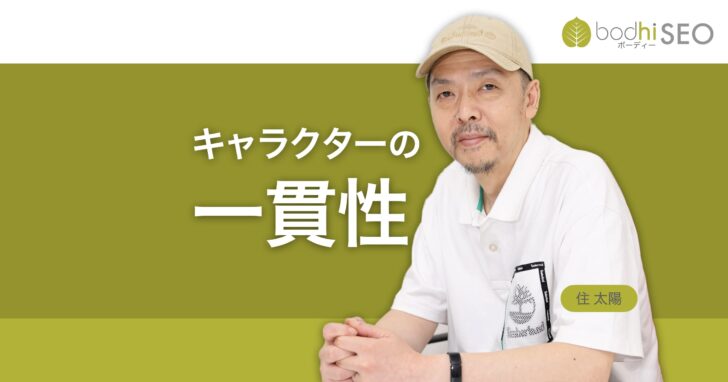 一貫性のあるキャラクターがコンテンツの親近感と信頼を生む